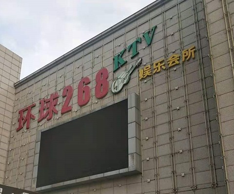 高邮环球268KTV消费价格点评