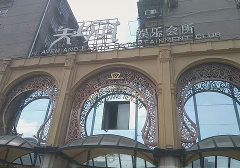 高邮天上人间KTV消费价格