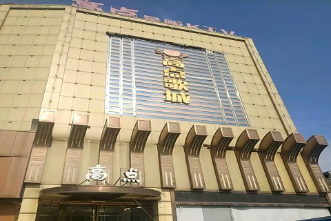 高邮高点娱乐KTV消费价格