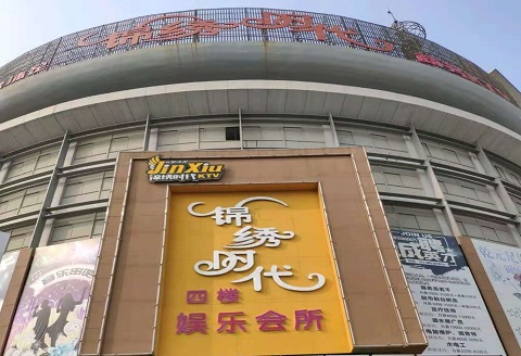 高邮锦绣时代KTV消费价格点评