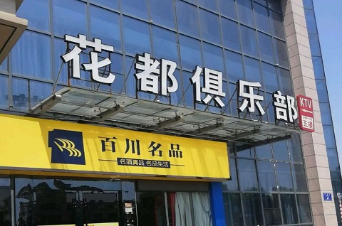 高邮花都娱乐KTV消费价格点评