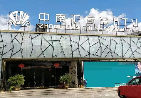 高邮中南汇KTV消费价格