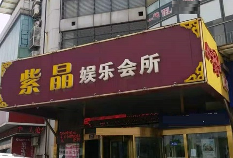 高邮紫晶娱乐KTV消费价格