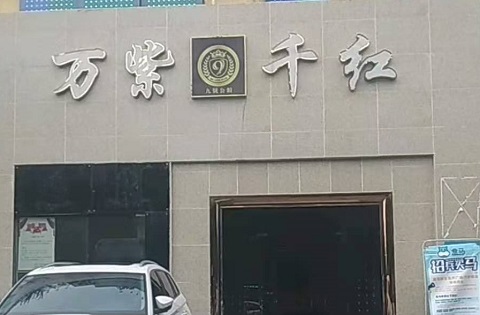 高邮万紫千红KTV消费价格
