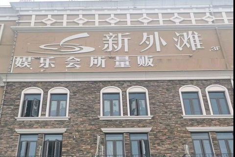 高邮新外滩KTV 消费价格点评