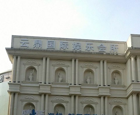 高邮云鼎国际KTV消费价格