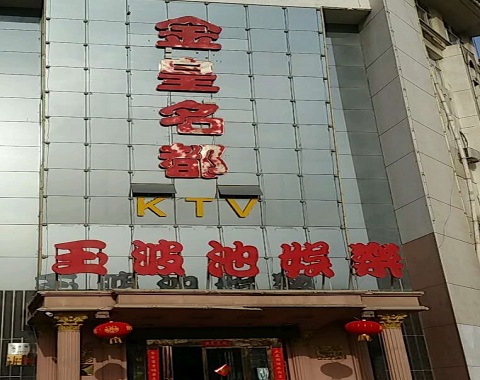 高邮金皇名都KTV消费价格