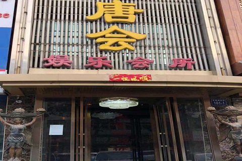 高邮唐会KTV消费价格点评