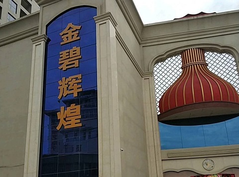 高邮金碧辉煌KTV消费价格点评